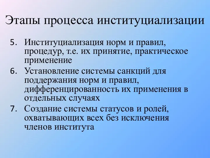 Этапы процесса институциализации Институциализация норм и правил, процедур, т.е. их