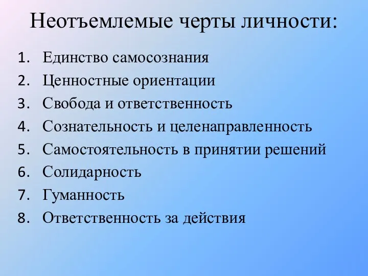 Неотъемлемые черты личности: Единство самосознания Ценностные ориентации Свобода и ответственность