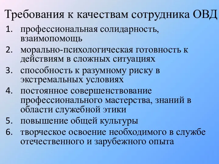 Требования к качествам сотрудника ОВД профессиональная солидарность, взаимопомощь морально-психологическая готовность