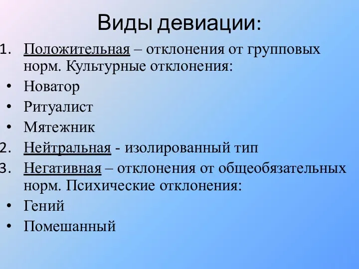 Виды девиации: Положительная – отклонения от групповых норм. Культурные отклонения: