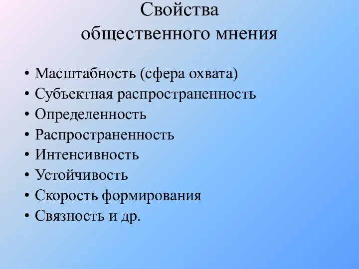 Свойства общественного мнения Масштабность (сфера охвата) Субъектная распространенность Определенность Распространенность