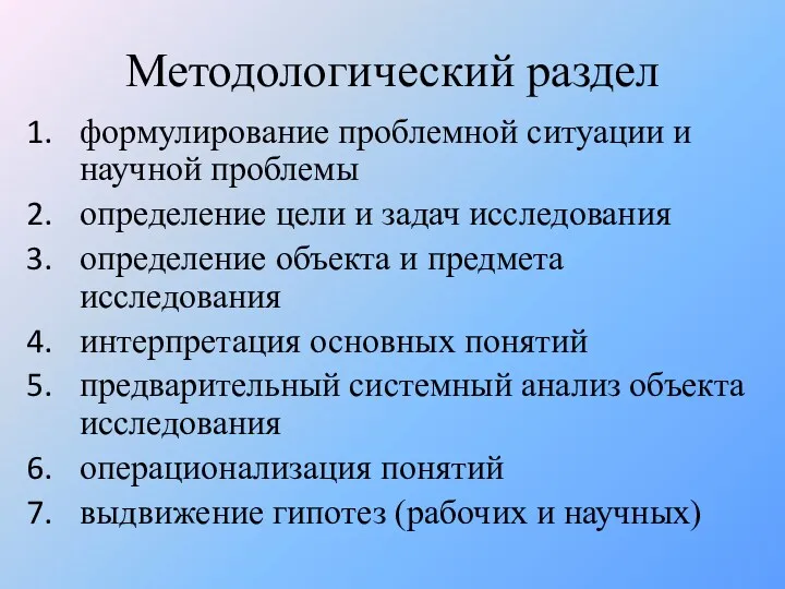 Методологический раздел формулирование проблемной ситуации и научной проблемы определение цели