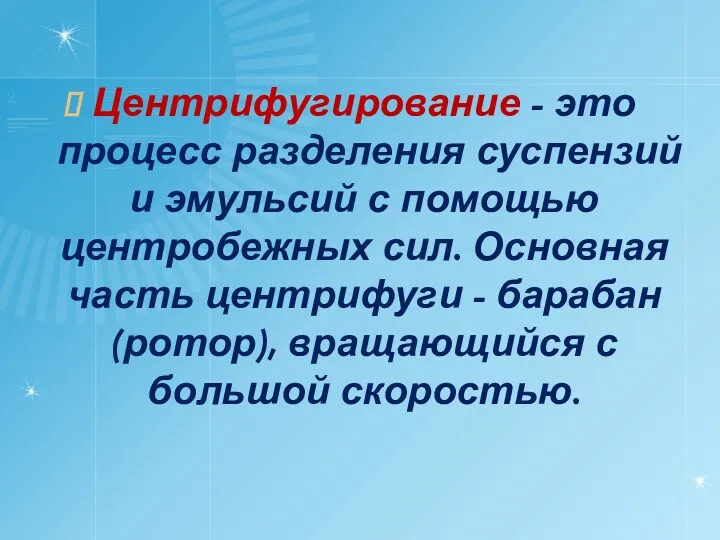 Центрифугирование - это процесс разделения суспензий и эмульсий с помощью