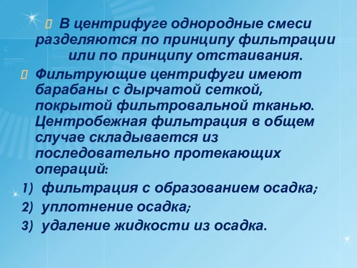 В центрифуге однородные смеси разделяются по принципу фильтрации или по