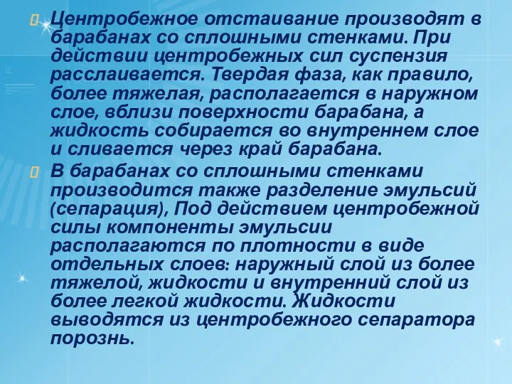 Центробежное отстаивание производят в барабанах со сплошными стенками. При действии