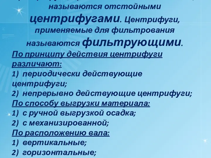 Центрифуги, применяемые для осаждения, называются отстойными центрифугами. Центрифуги, применяемые для