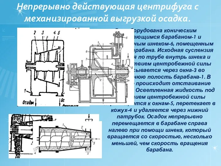 Непрерывно действующая центрифуга с механизированной выгрузкой осадка. Она оборудована коническим