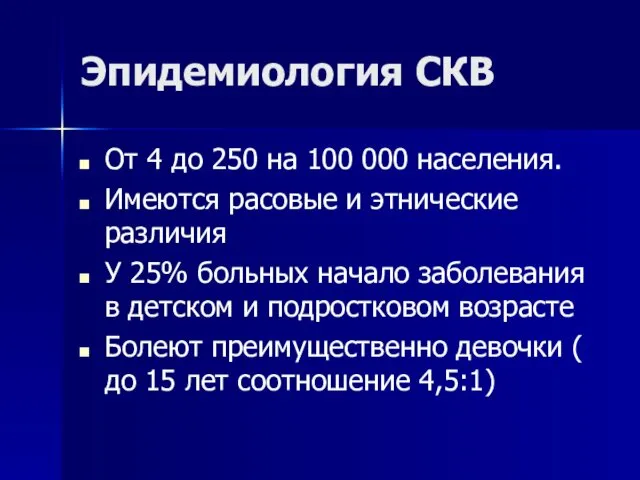 Эпидемиология СКВ От 4 до 250 на 100 000 населения.