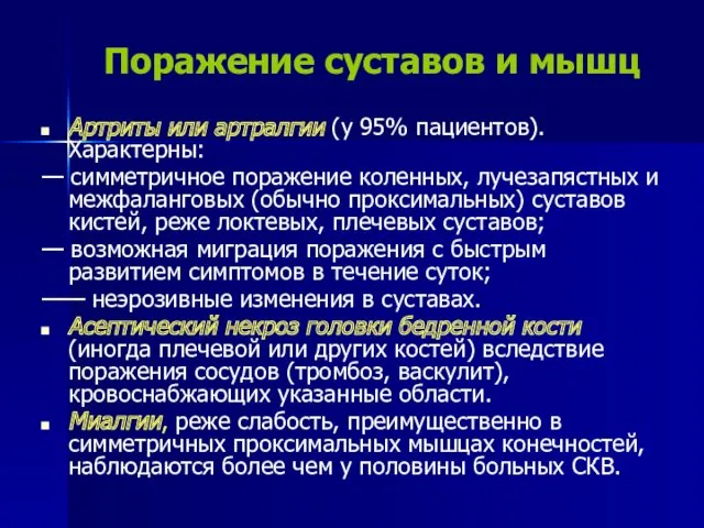 Поражение суставов и мышц Артриты или артралгии (у 95% пациентов).