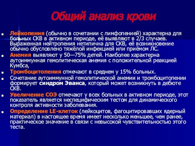 Общий анализ крови Лейкопения (обычно в сочетании с лимфопенией) характерна