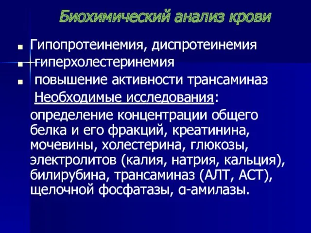 Биохимический анализ крови Гипопротеинемия, диспротеинемия гиперхолестеринемия повышение активности трансаминаз Необходимые