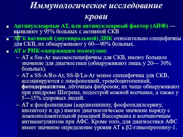 Иммунологическое исследование крови Антинуклеарные АТ, или антинуклеарный фактор (АНФ) —выявляют