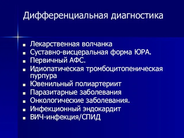 Дифференциальная диагностика Лекарственная волчанка Суставно-висцеральная форма ЮРА. Первичный АФС. Идиопатическая