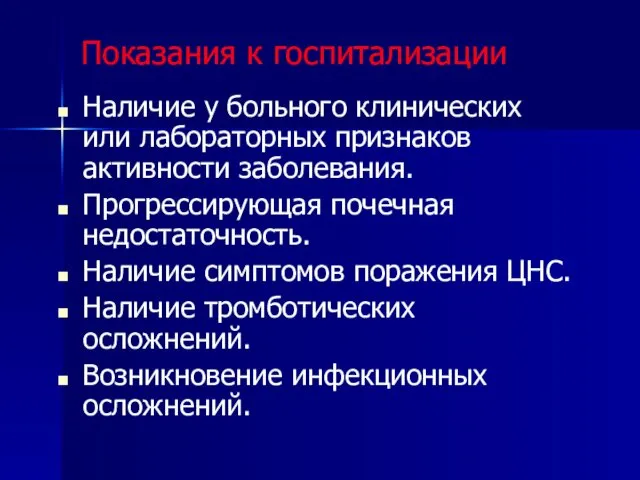 Показания к госпитализации Наличие у больного клинических или лабораторных признаков