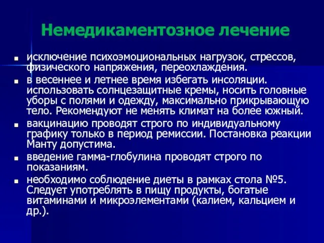 Немедикаментозное лечение исключение психоэмоциональных нагрузок, стрессов, физического напряжения, переохлаждения. в