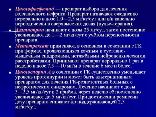 Циклофосфамид — препарат выбора для лечения волчаночного нефрита. Препарат назначают