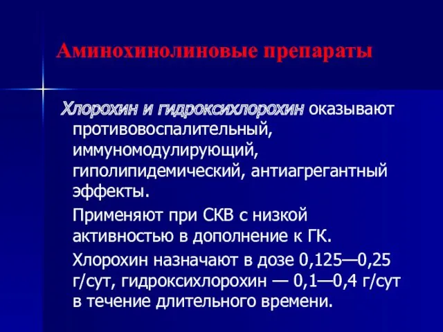 Аминохинолиновые препараты Хлорохин и гидроксихлорохин оказывают противовоспалительный, иммуномодулирующий, гиполипидемический, антиагрегантный