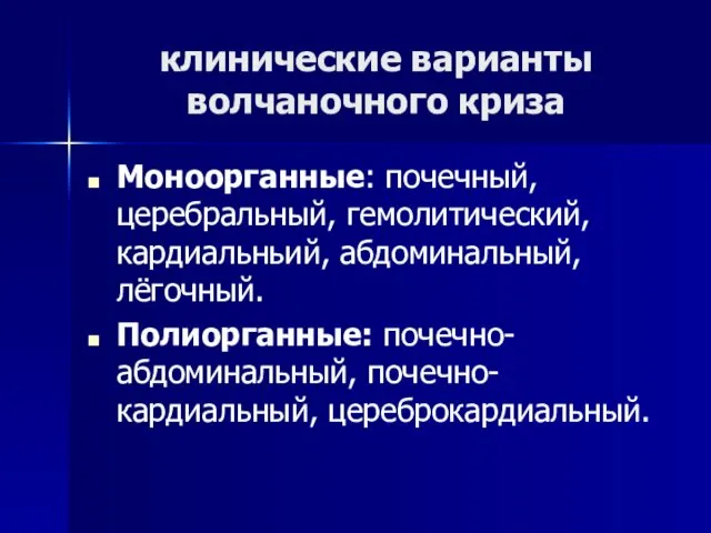 клинические варианты волчаночного криза Моноорганные: почечный, церебральный, гемолитический, кардиальньий, абдоминальный, лёгочный. Полиорганные: почечно-абдоминальный, почечно-кардиальный, цереброкардиальный.