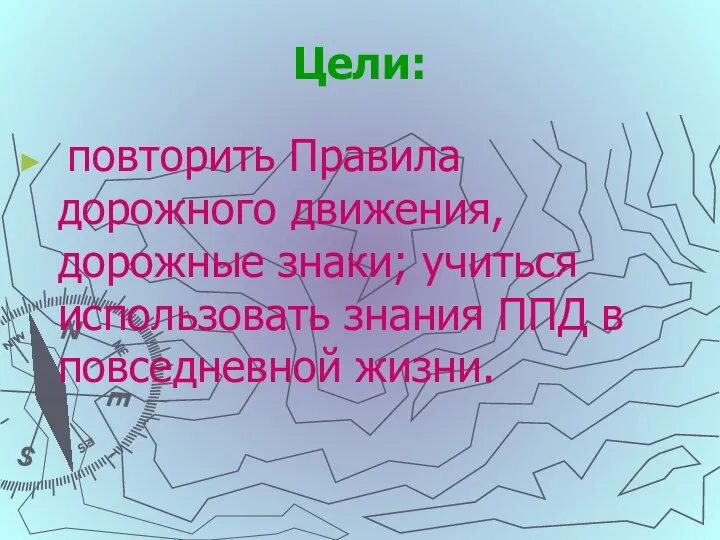 Цели: повторить Правила дорожного движения, дорожные знаки; учиться использовать знания ППД в повседневной жизни.