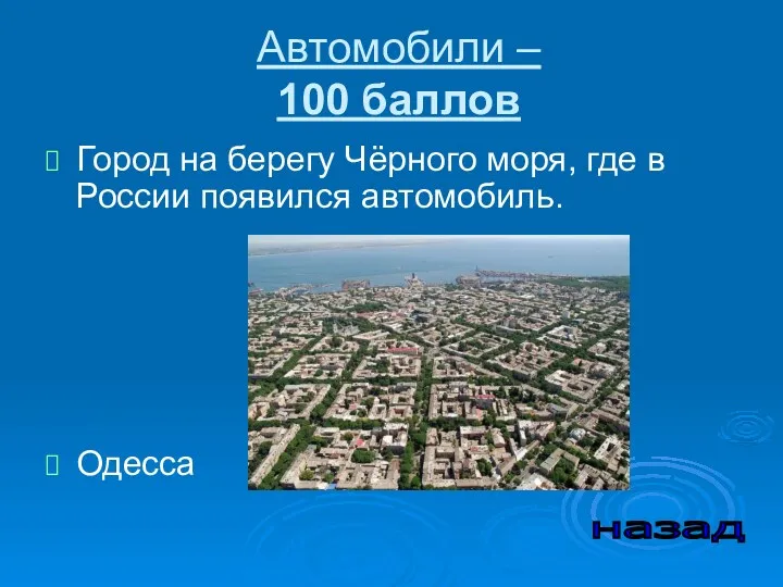 Автомобили – 100 баллов Город на берегу Чёрного моря, где в России появился автомобиль. Одесса назад