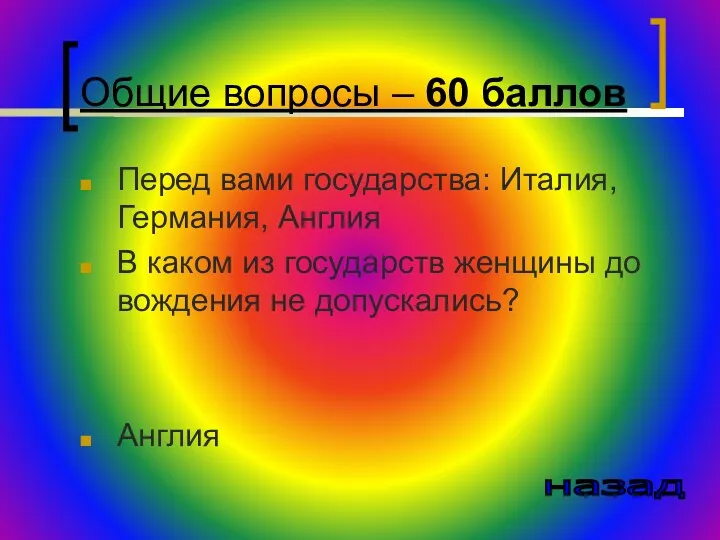 Общие вопросы – 60 баллов Перед вами государства: Италия, Германия,