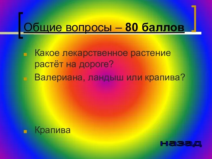 Общие вопросы – 80 баллов Какое лекарственное растение растёт на