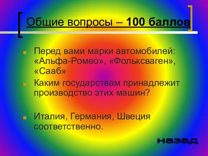 Общие вопросы – 100 баллов Перед вами марки автомобилей: «Альфа-Ромео»,