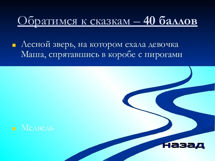 Обратимся к сказкам – 40 баллов Лесной зверь, на котором