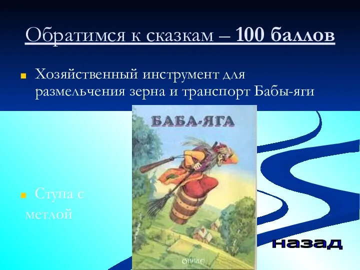 Обратимся к сказкам – 100 баллов Хозяйственный инструмент для размельчения