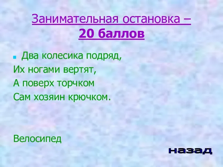 Занимательная остановка – 20 баллов Два колесика подряд, Их ногами