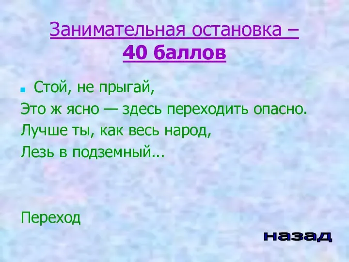 Занимательная остановка – 40 баллов Стой, не прыгай, Это ж