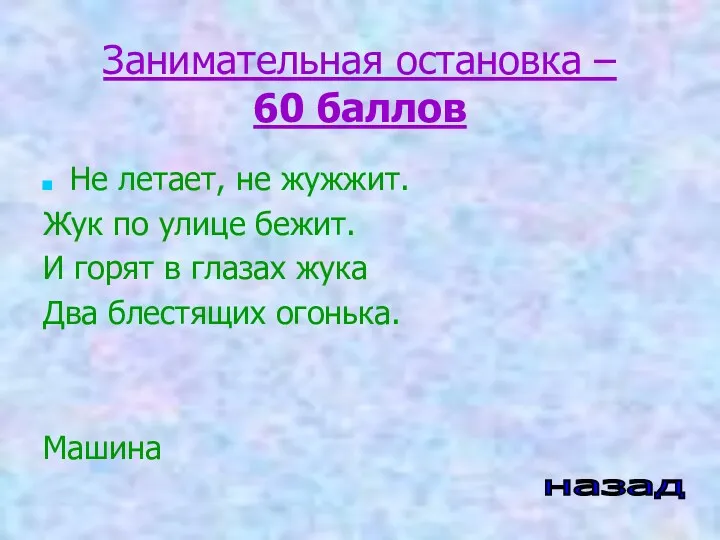 Занимательная остановка – 60 баллов Не летает, не жужжит. Жук