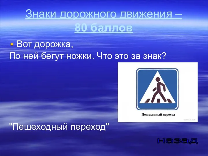 Знаки дорожного движения – 80 баллов Вот дорожка, По ней