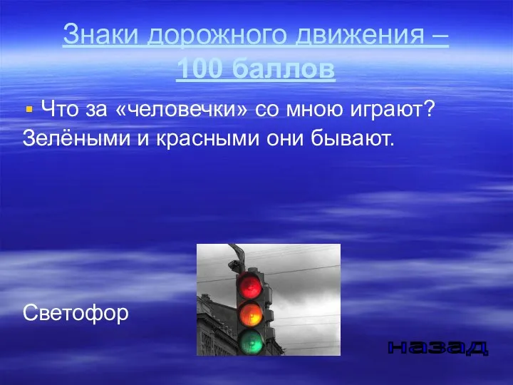 Знаки дорожного движения – 100 баллов Что за «человечки» со