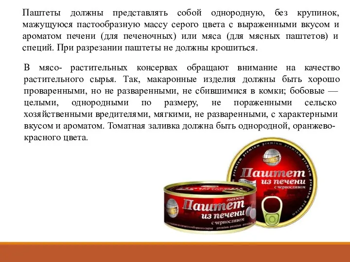 Паштеты должны представлять собой однородную, без крупи­нок, мажущуюся пастообразную массу