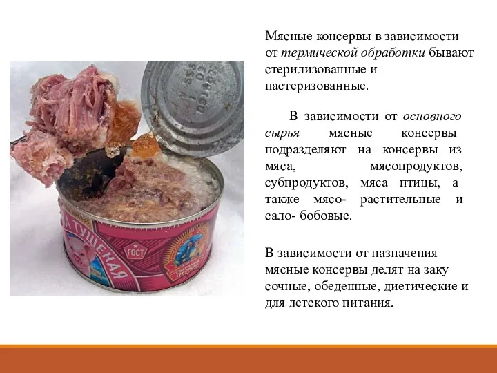 В зависимости от основного сырья мясные консервы подразделяют на консервы