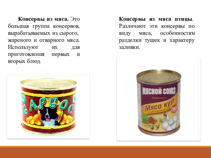 Консервы из мяса. Это большая группа консервов, вырабаты­ваемых из сырого,