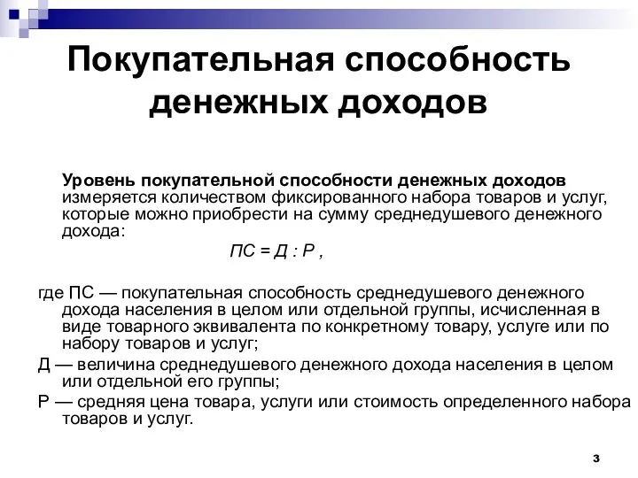 Покупательная способность денежных доходов Уровень покупательной способности денежных доходов измеряется