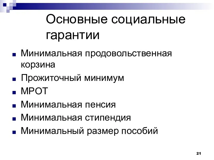 Основные социальные гарантии Минимальная продовольственная корзина Прожиточный минимум МРОТ Минимальная пенсия Минимальная стипендия Минимальный размер пособий