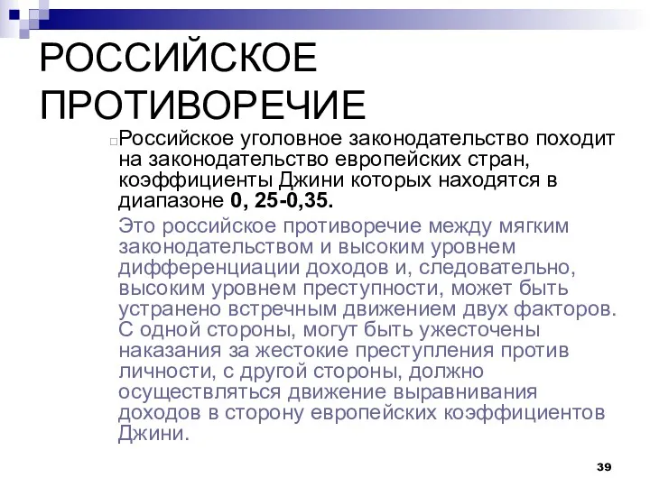 РОССИЙСКОЕ ПРОТИВОРЕЧИЕ Российское уголовное законодательство походит на законодательство европейских стран,