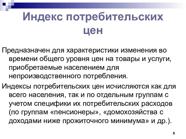 Предназначен для характеристики изменения во времени общего уровня цен на