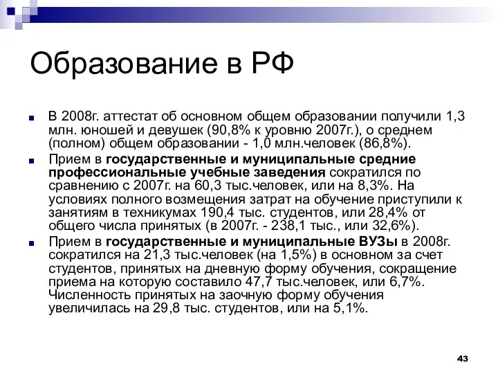 Образование в РФ В 2008г. аттестат об основном общем образовании