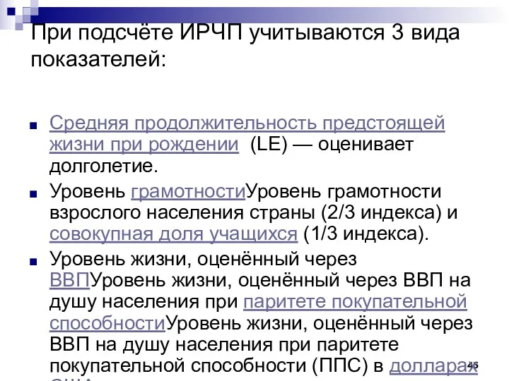 При подсчёте ИРЧП учитываются 3 вида показателей: Средняя продолжительность предстоящей