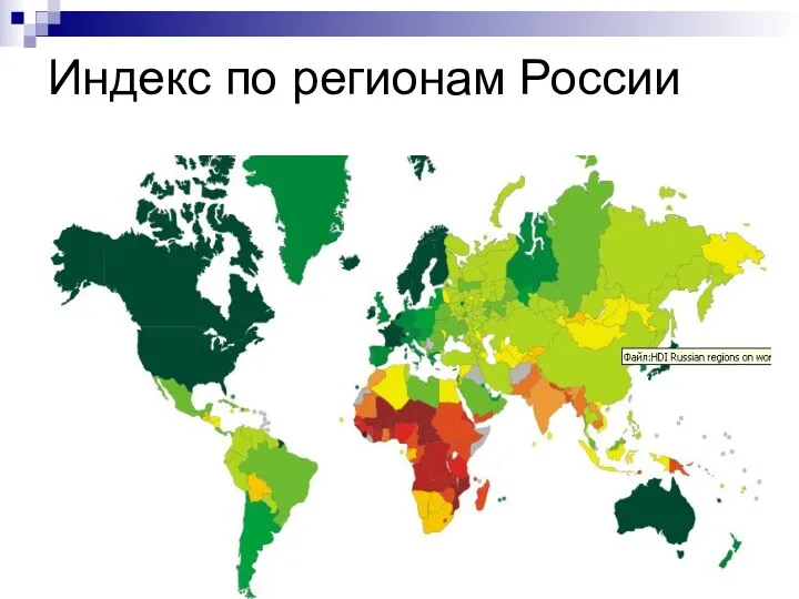 Индекс по регионам России