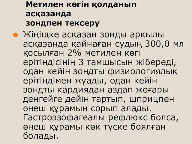 Метилен көгін қолданып асқазанда зондпен тексеру Жіңіщке асқазан зонды арқылы асқазанда қайнаған судың