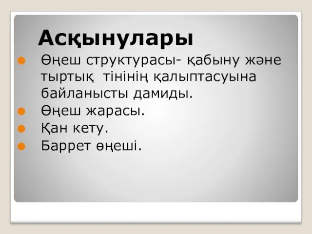 Асқынулары Өңеш структурасы- қабыну және тыртық тінінің қалыптасуына байланысты дамиды. Өңеш жарасы. Қан кету. Баррет өңеші.