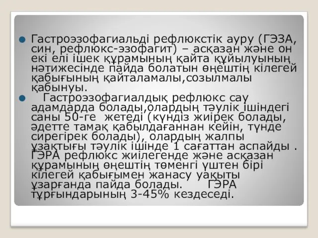 Гастроэзофагиальді рефлюкстік ауру (ГЭЗА, син, рефлюкс-эзофагит) – асқазан және он