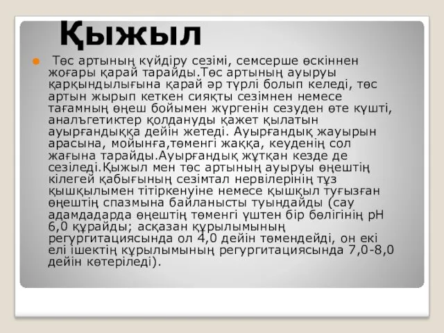 Қыжыл Төс артының күйдіру сезімі, семсерше өскіннен жоғары қарай тарайды.Төс артының ауыруы қарқындылығына