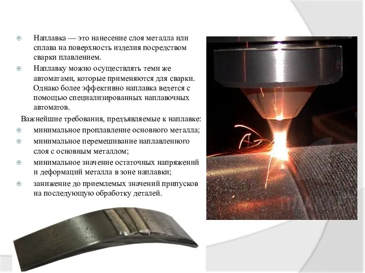 Назначение наплавки Наплавка — это нанесение слоя металла или сплава на поверхность изделия