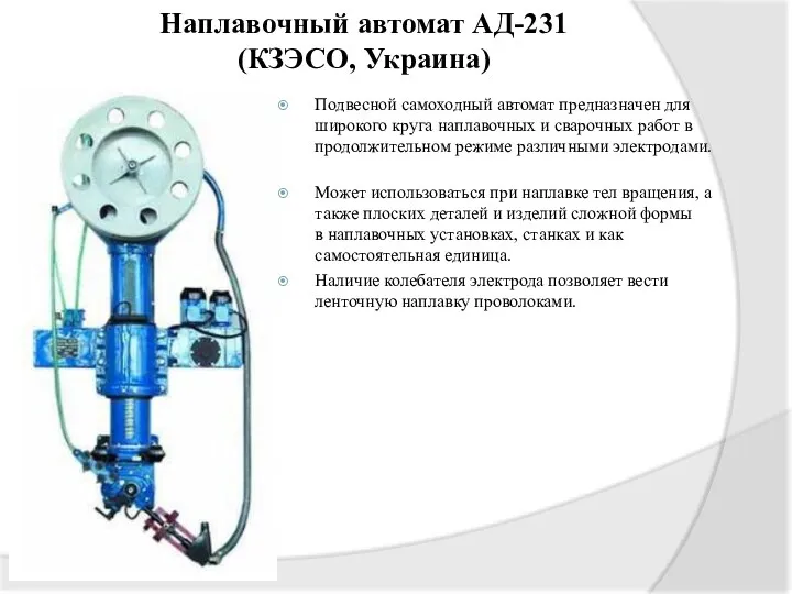 Наплавочный автомат АД-231 (КЗЭСО, Украина) Подвесной самоходный автомат предназначен для широкого круга наплавочных